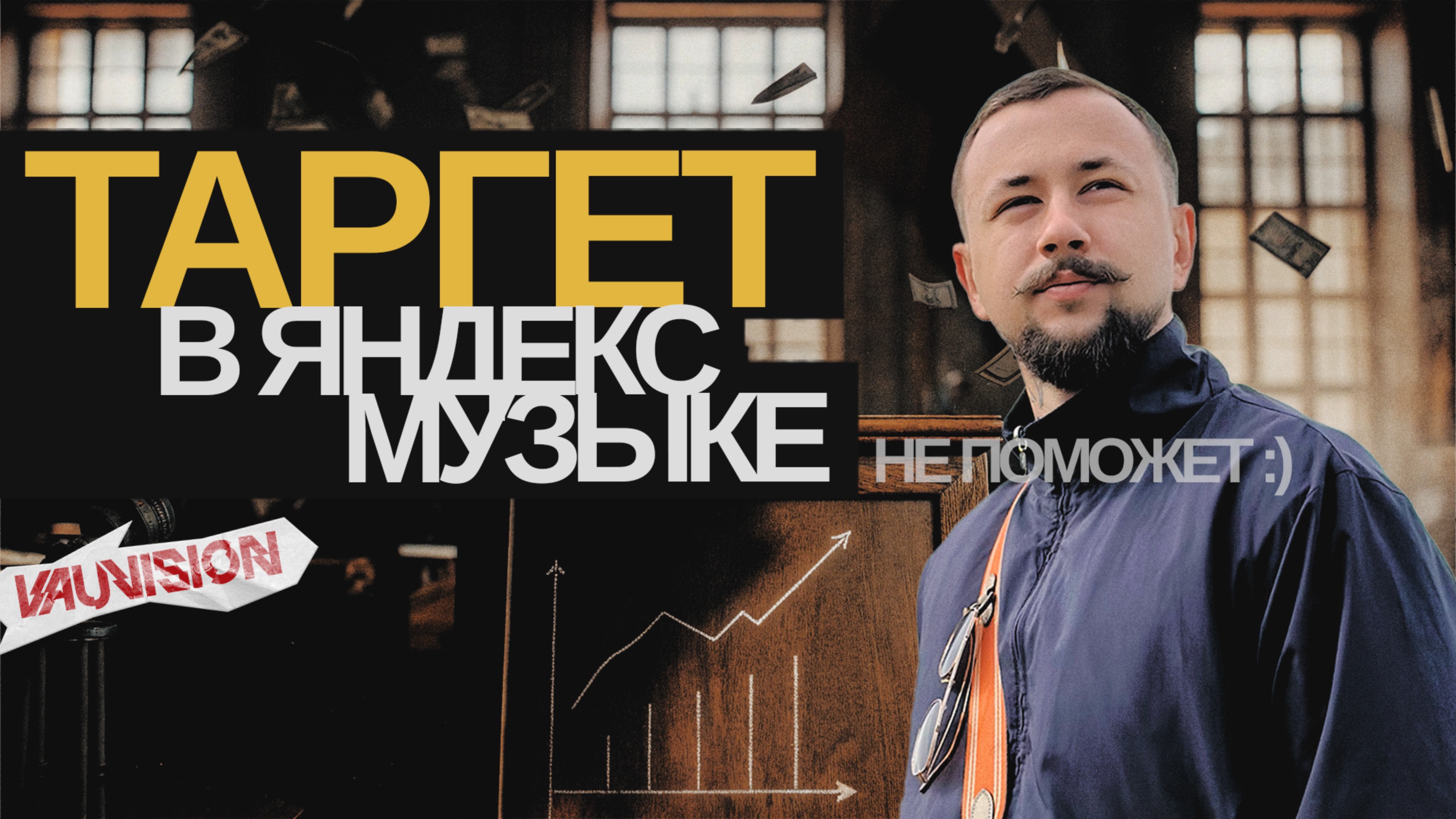 Для кого таргет в Яндекс Музыке и на что расчитывать на самом деле