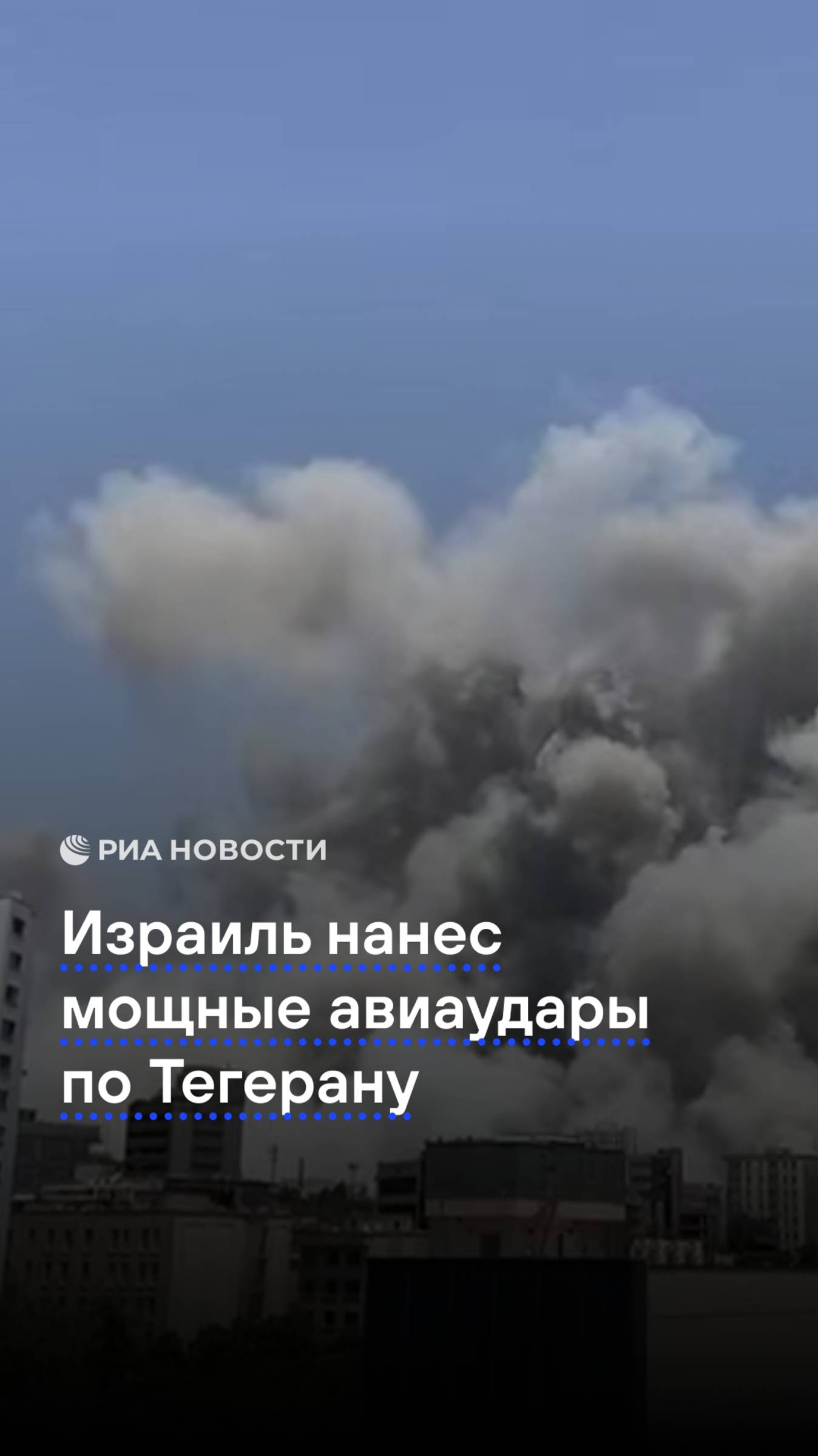 Израиль нанес мощные авиаудары по Тегерану
