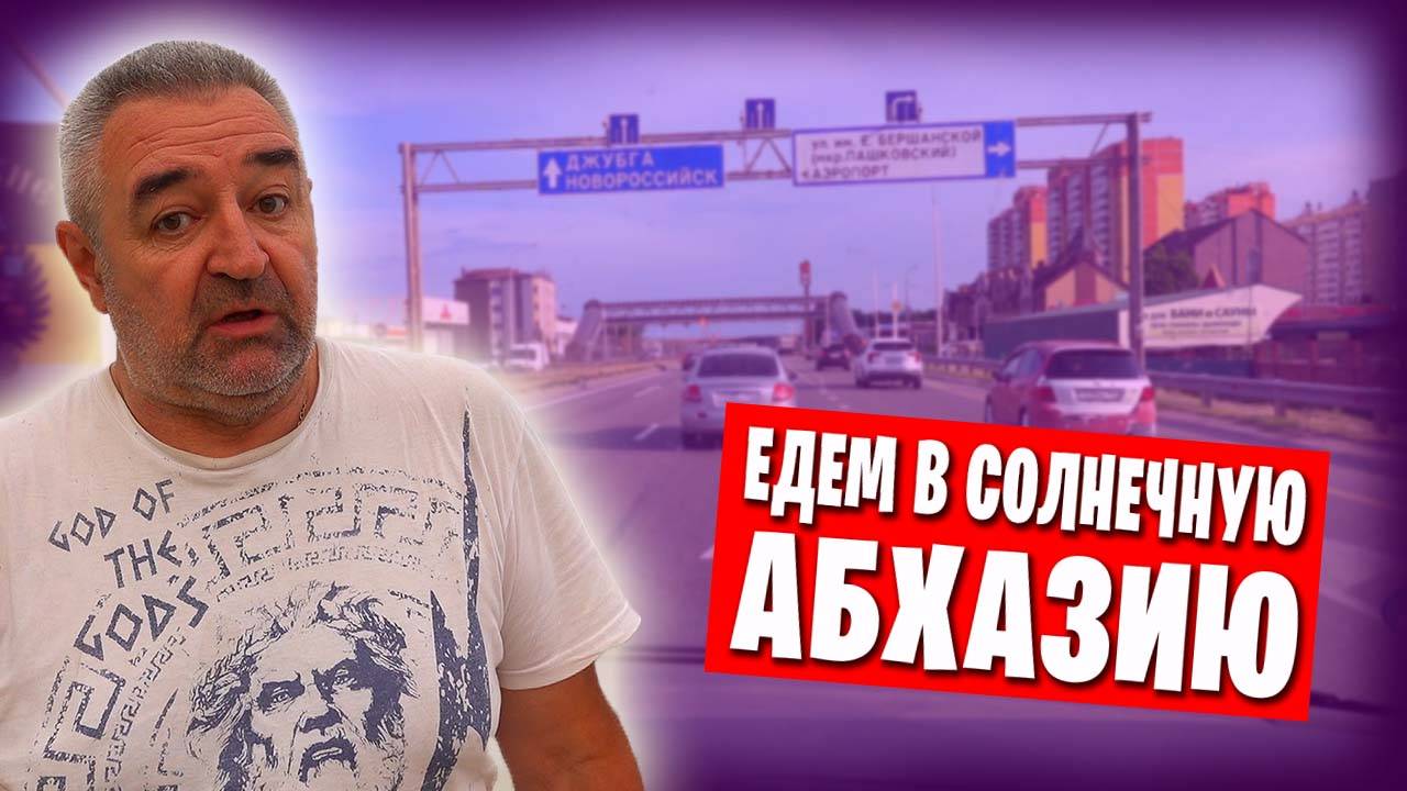 Путешествие в Абхазию / Добрались до Лермонтово