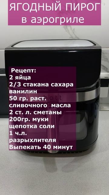 ЯГОДНЫЙ ПИРОГ В АЭРОГРИЛЕ