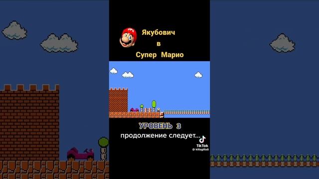 Марио но место Марио Якубович 3#