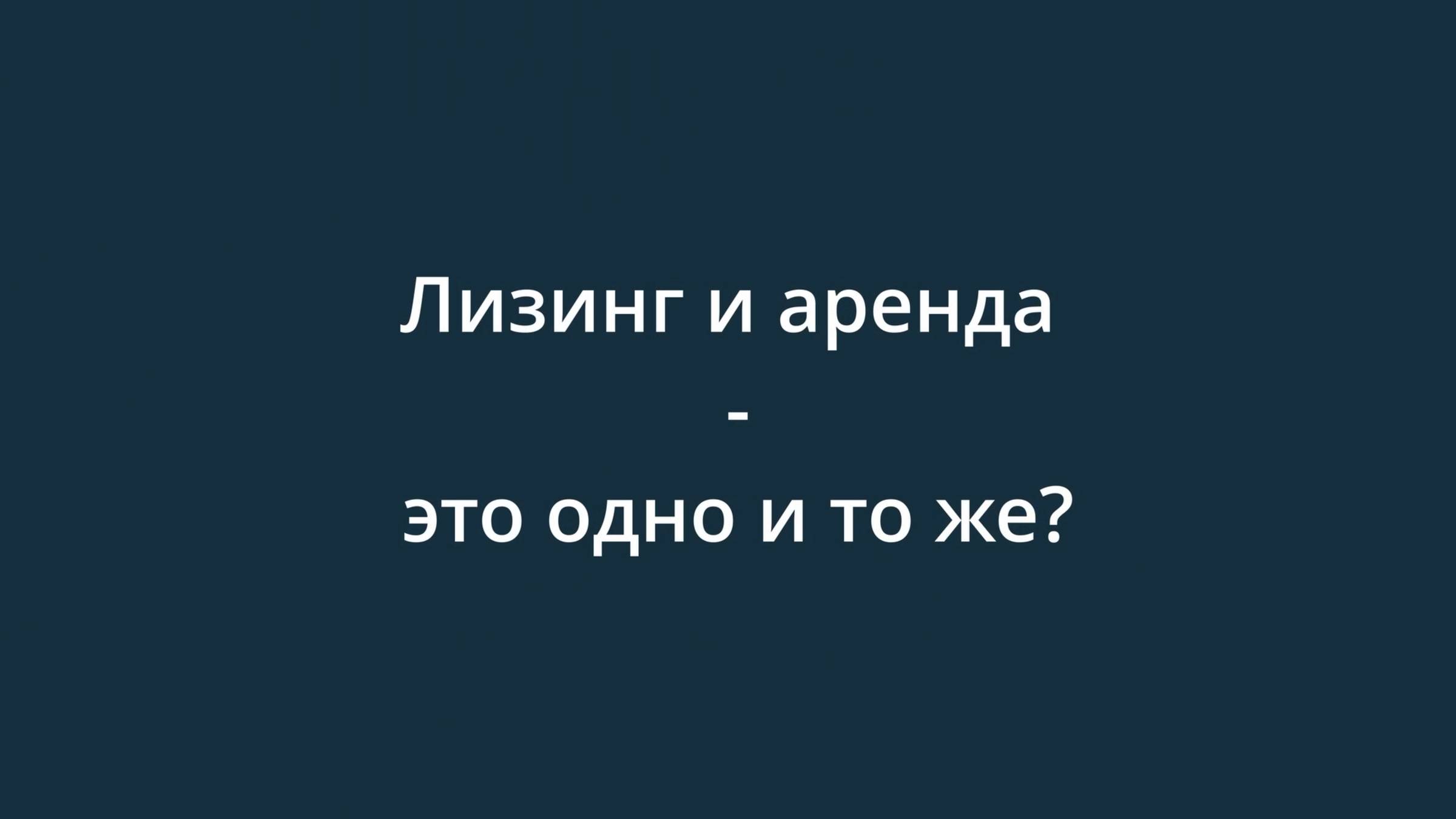 Лизинг и аренда - это одно и то же?