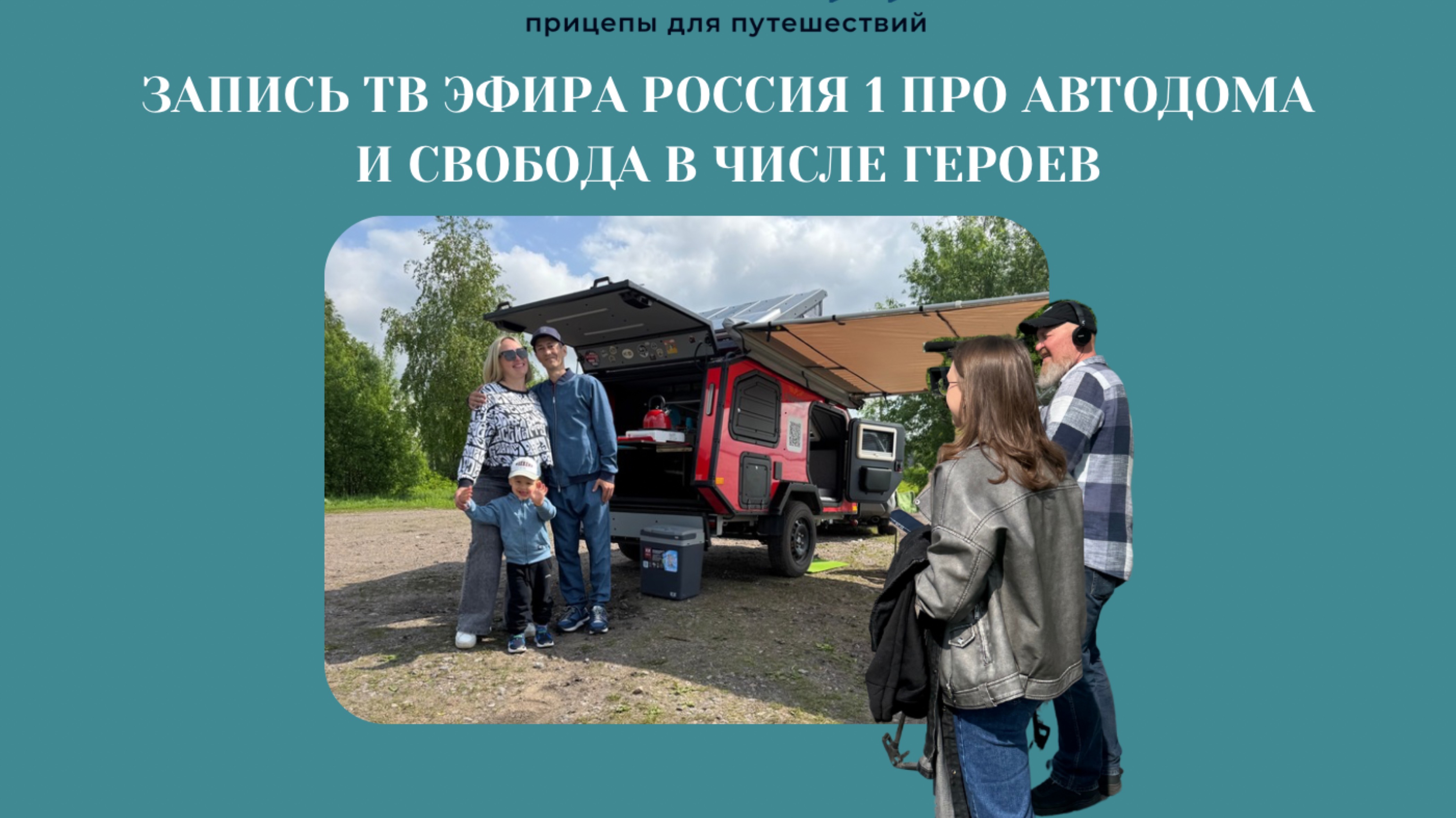 На федеральном канале Россия 1 рассказали о путешествиях в автодомах и Свобода в числе героев