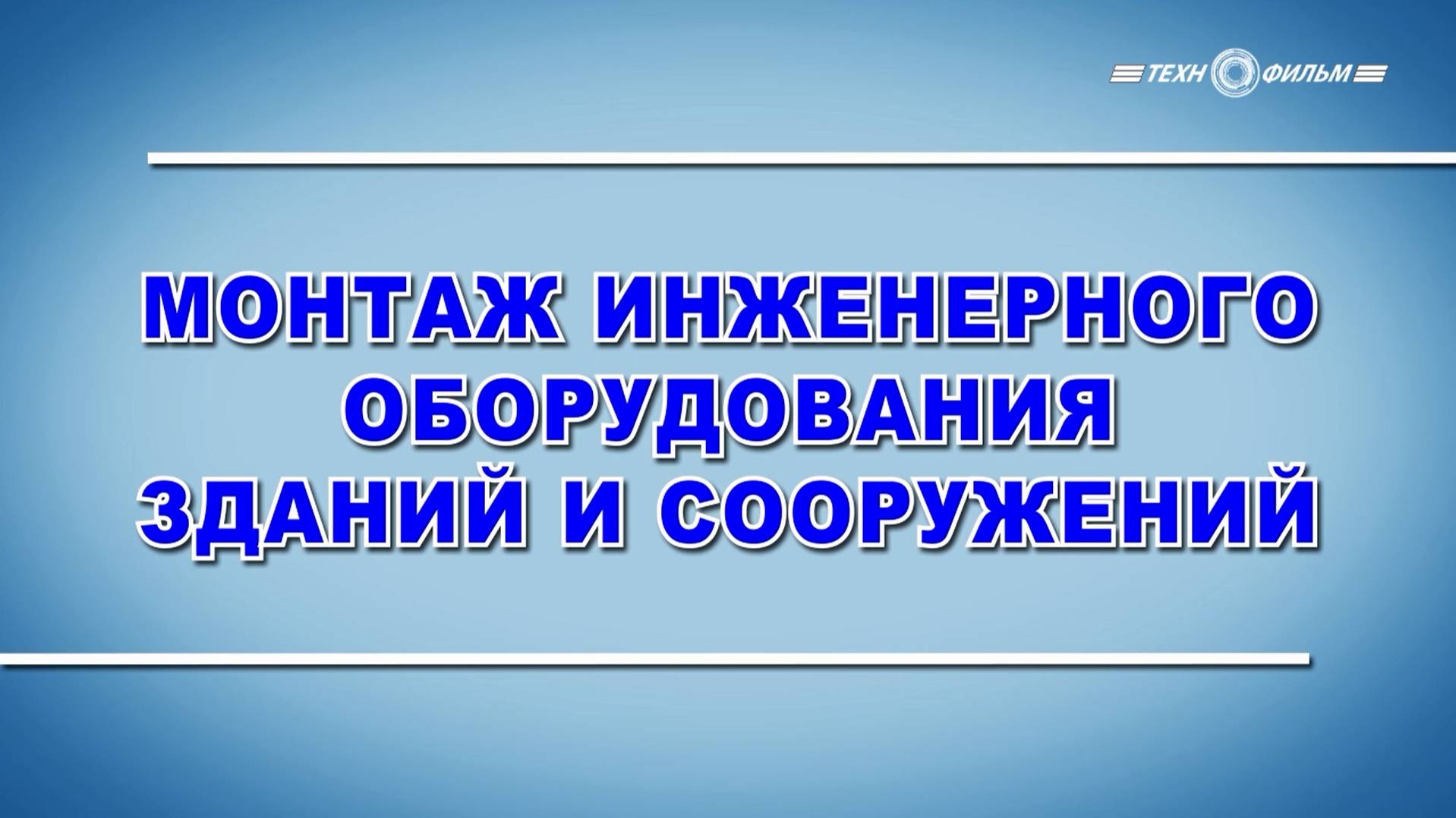 Учебный фильм "Охрана труда. Монтаж инженерного оборудования зданий и сооружений" (2025)