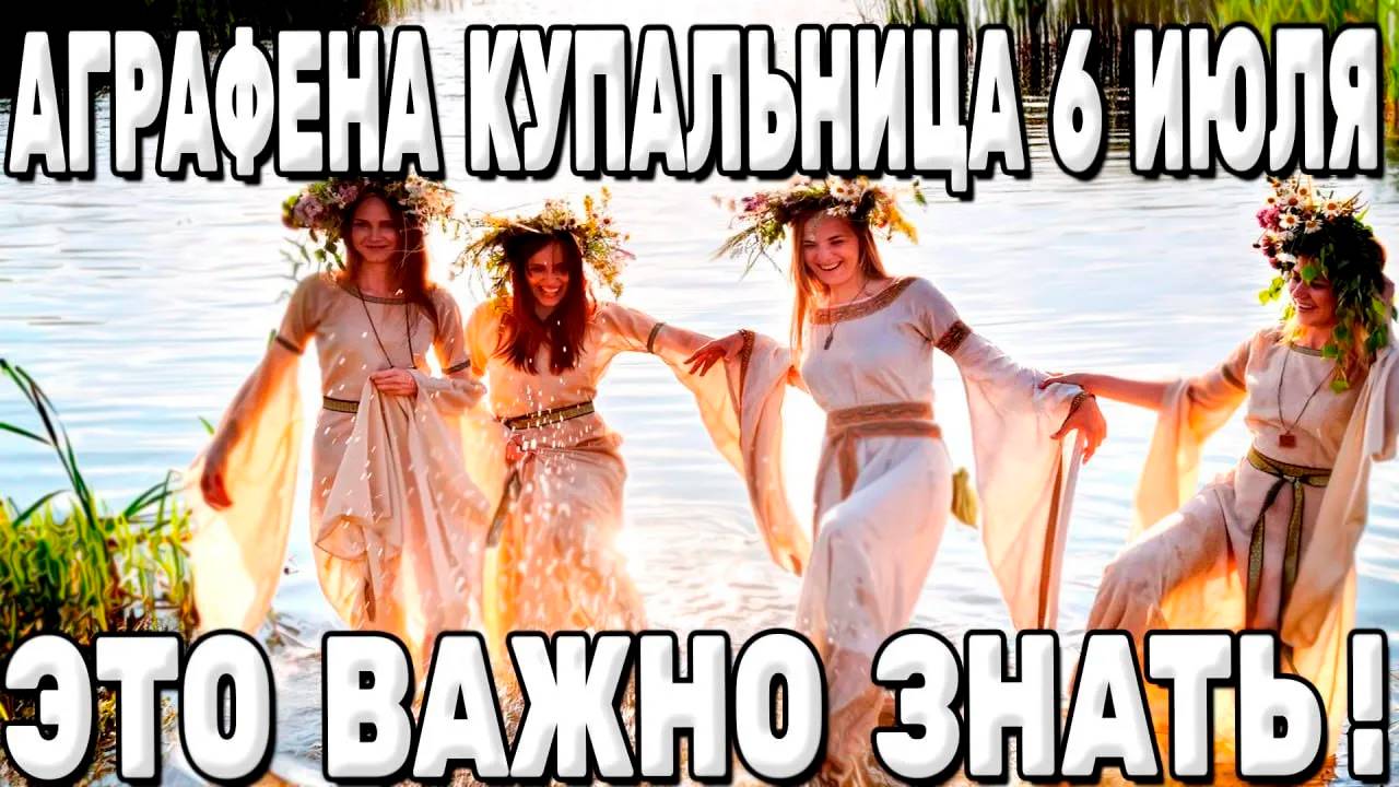 АГРАФЕНА КУПАЛЬНИЦА! 6 июля - что можно и что нельзя делать? Карина Таро  @karina_taro