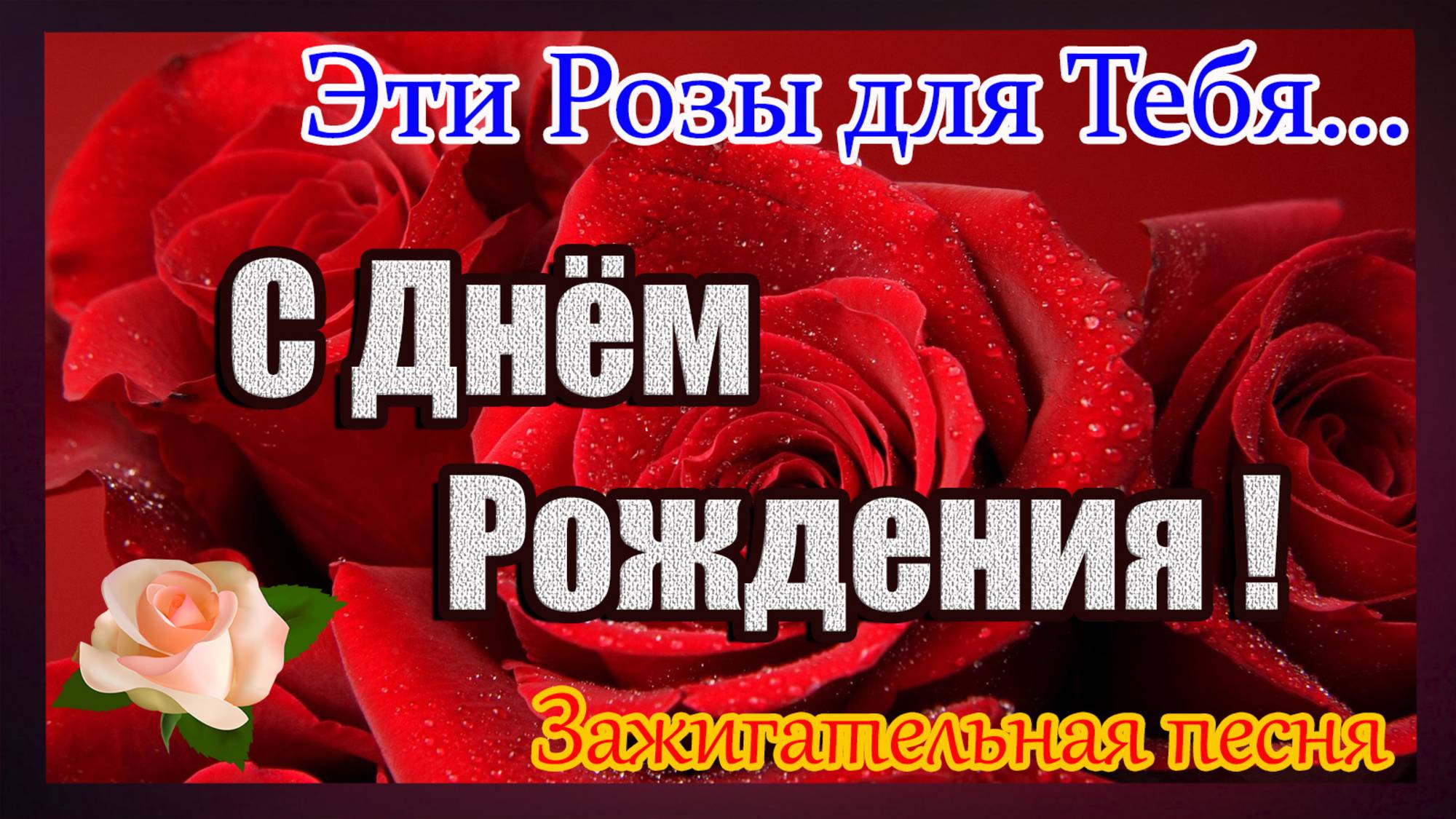 С Днём Рождения Шикарной женщине🎁Красивое поздравление с днем рождения. Эти Розы для Тебя