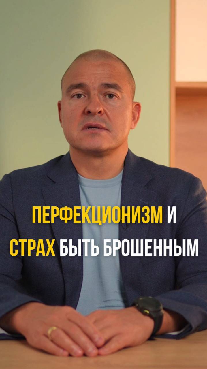 Перфекционизм и страх быть брошенным