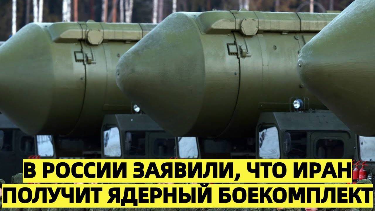 В России предупредили: из-за ударов США ряд стран готовы предоставить Ирану ядерный боекомплект