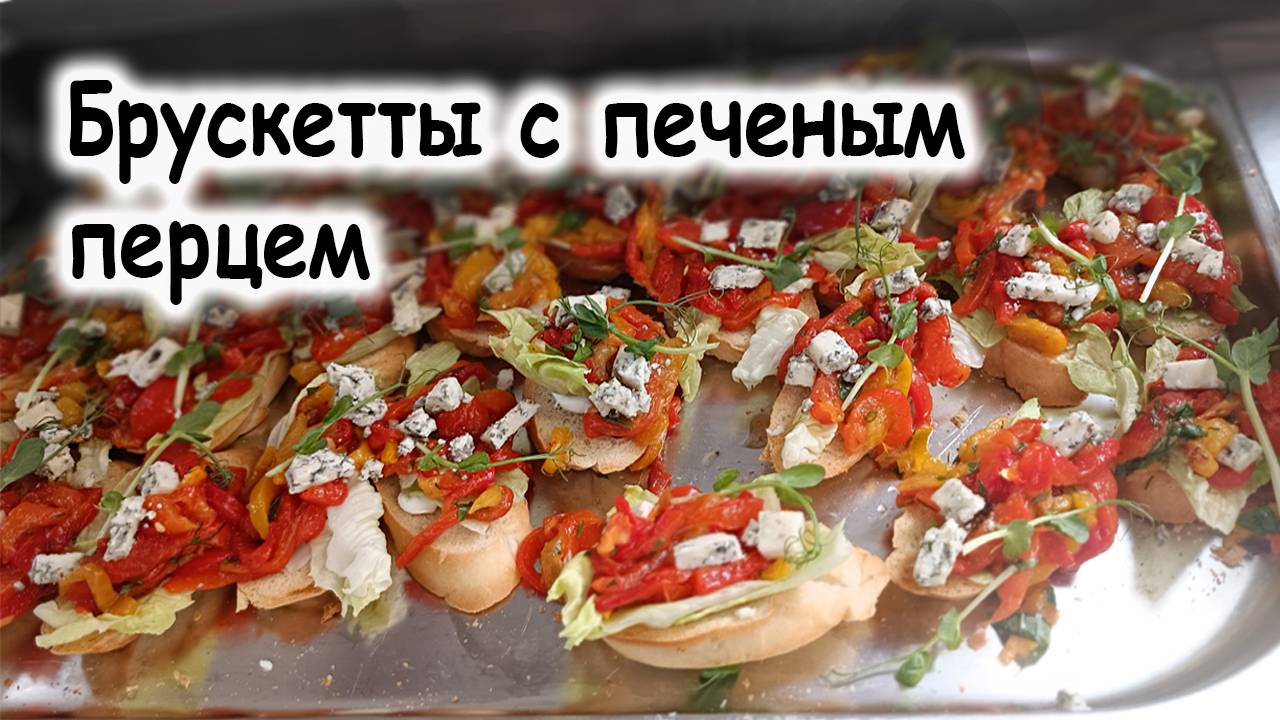 Брускетта с печёным перцем