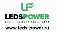 LEDSPOWER производитель и создатель света.