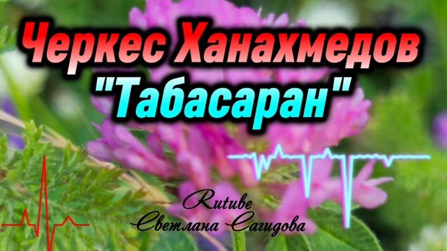 Черкес Ханахмедов_Табасаран 2025.mp4