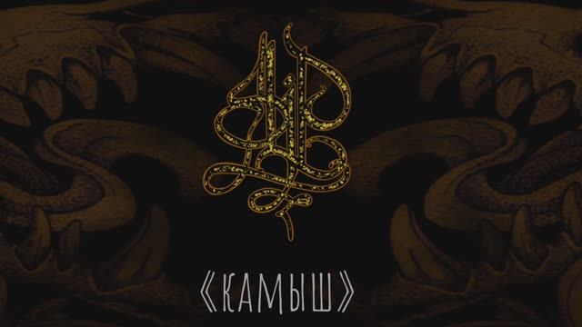 Картина над доске для лонгборда «Камыш»