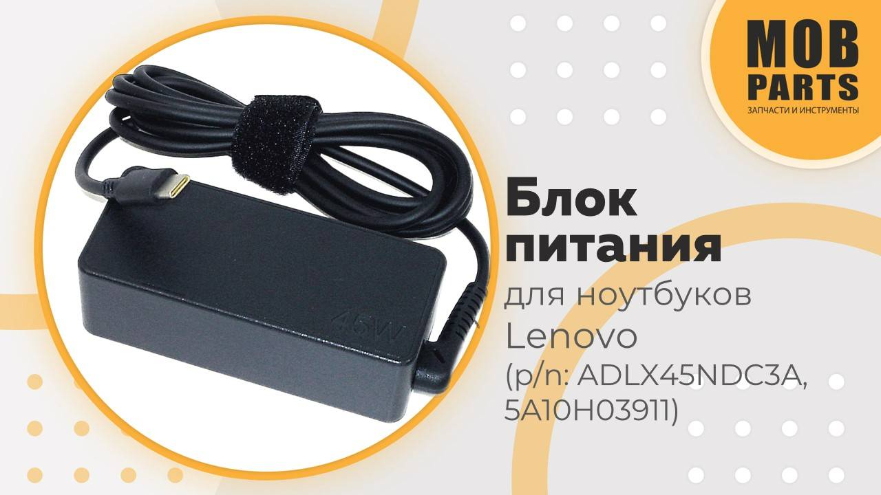 Блок питания для ноутбуков Lenovo (p/n: ADLX45NDC3A, 5A10H03911)