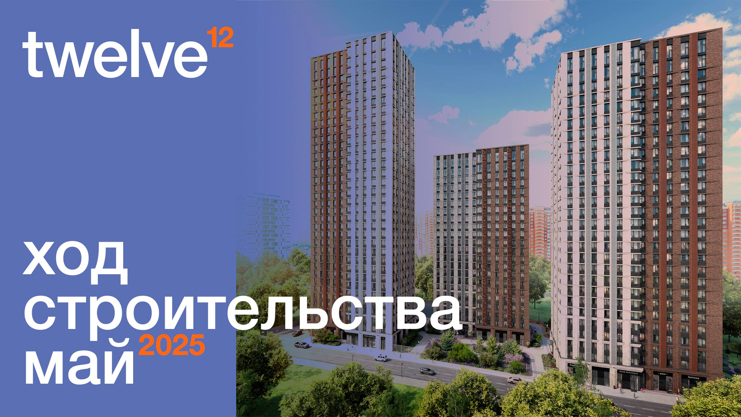 Облет ЖК Twelve за Май. От Tekta Group.