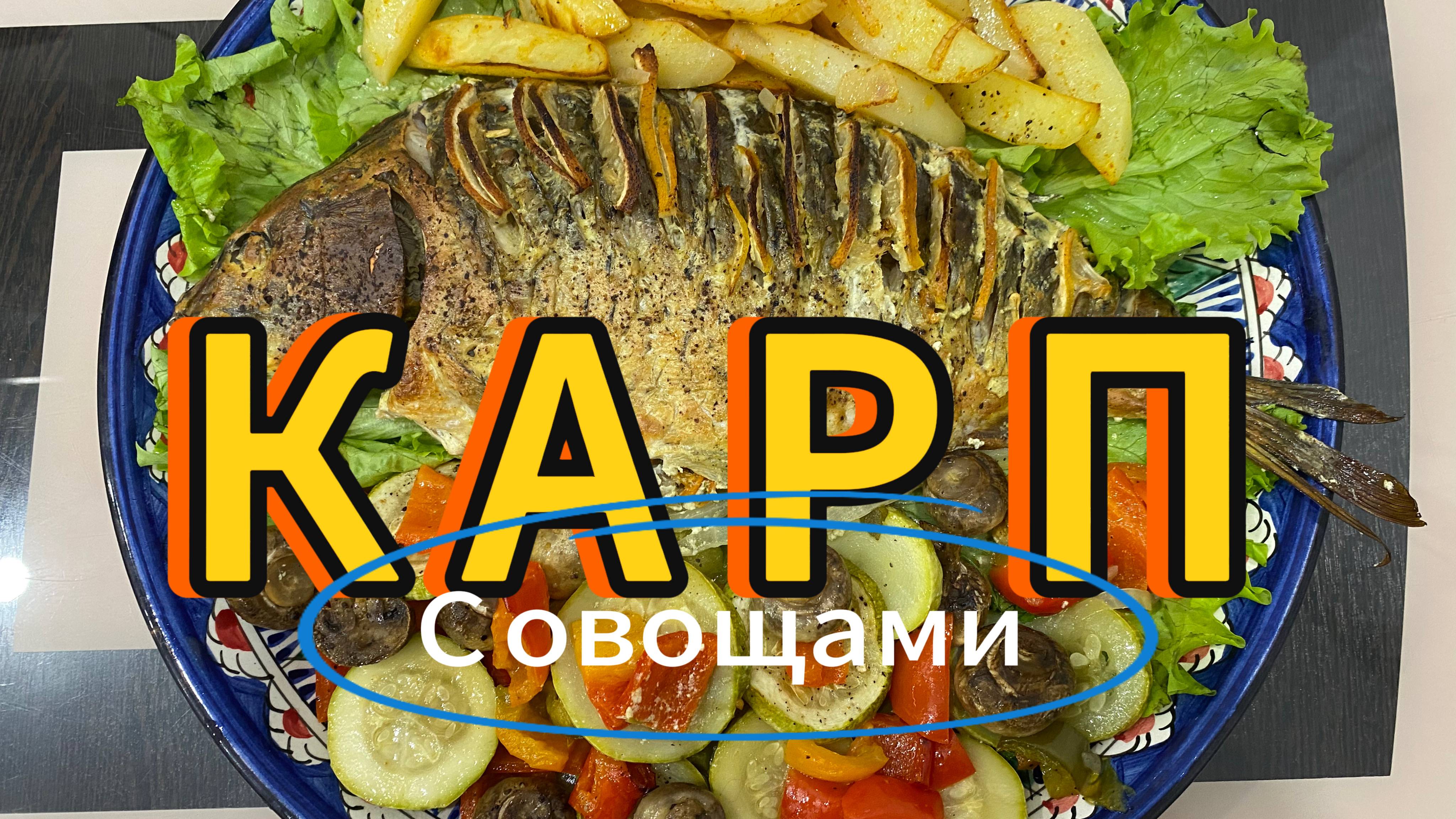 Карп, запеченный в духовке с овощами | шикарный  гарнир !