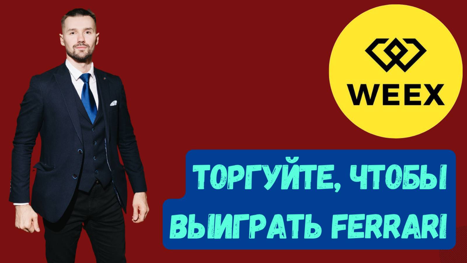 БИРЖА WEEX