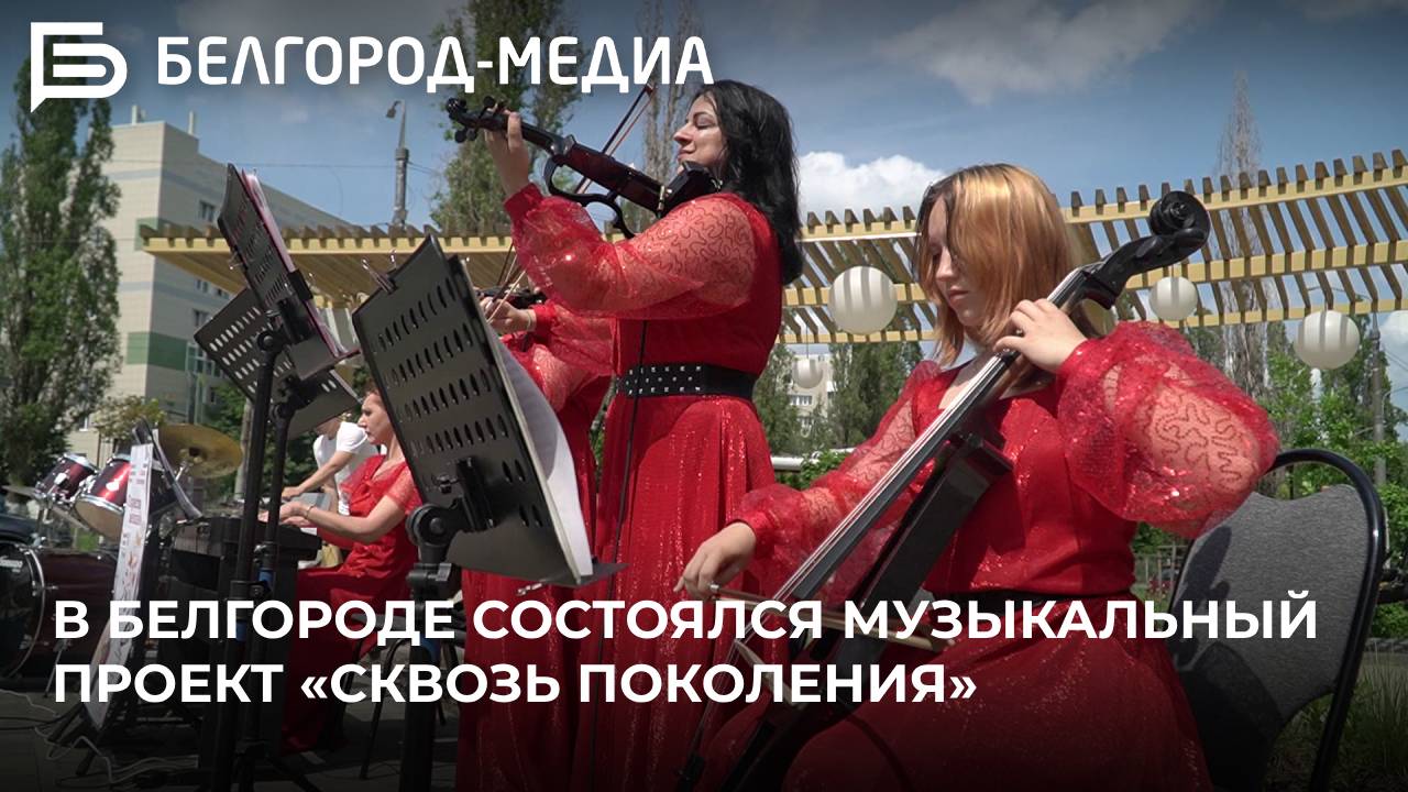 В Белгороде состоялся музыкальный проект «Сквозь поколения»