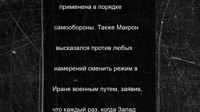 Макрон выступил с неожиданным заявлением после ударов США по Ирану
