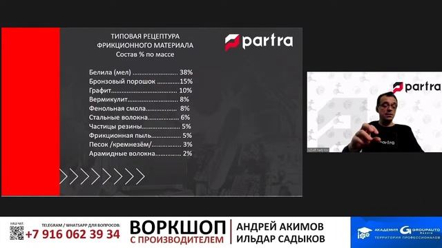 Воркшоп с PARTRA: интересные факты о производстве тормозных колодок #академиягрупавто #partra