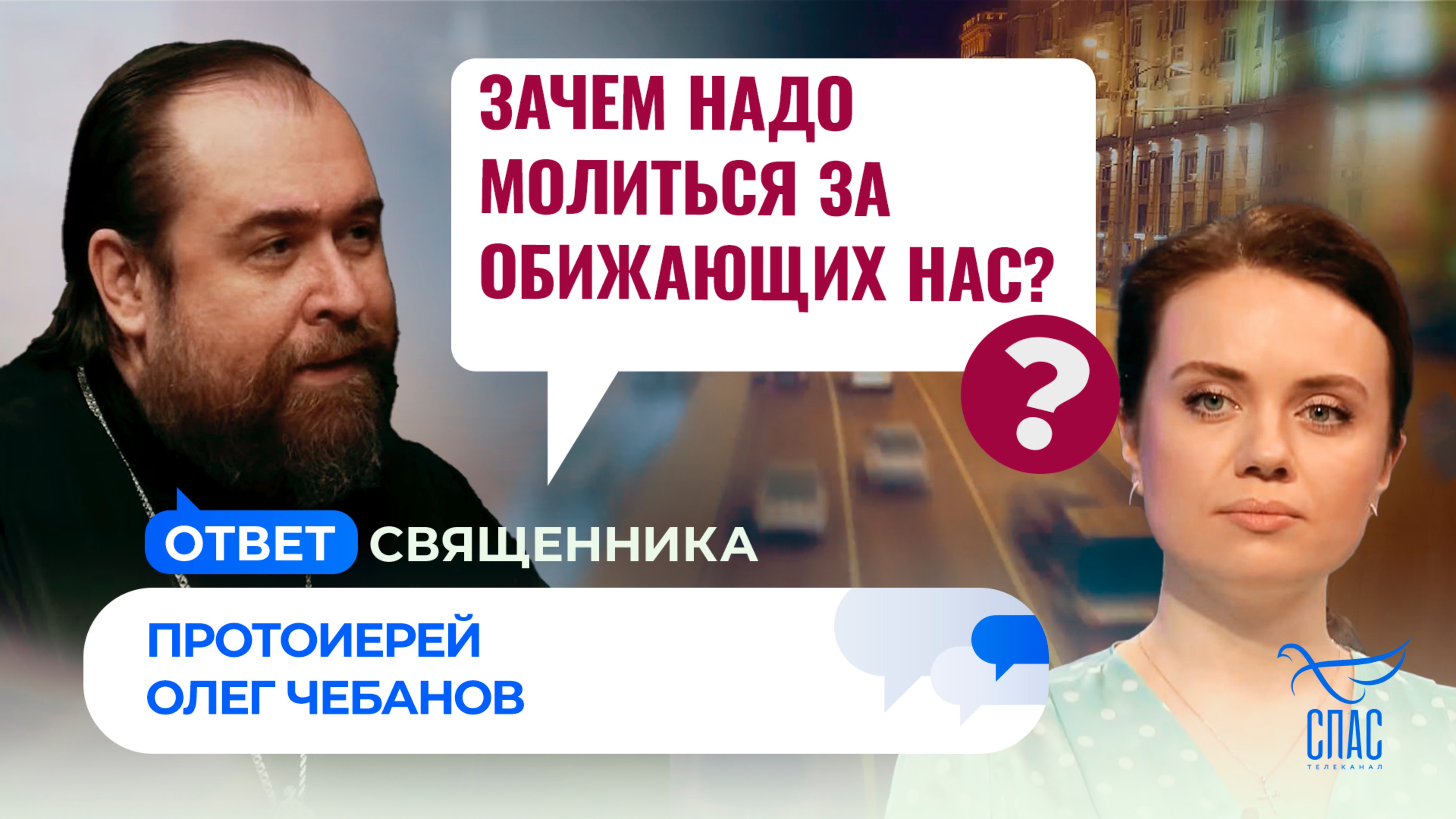 Зачем надо молиться за обижающих нас? / Ответ священника