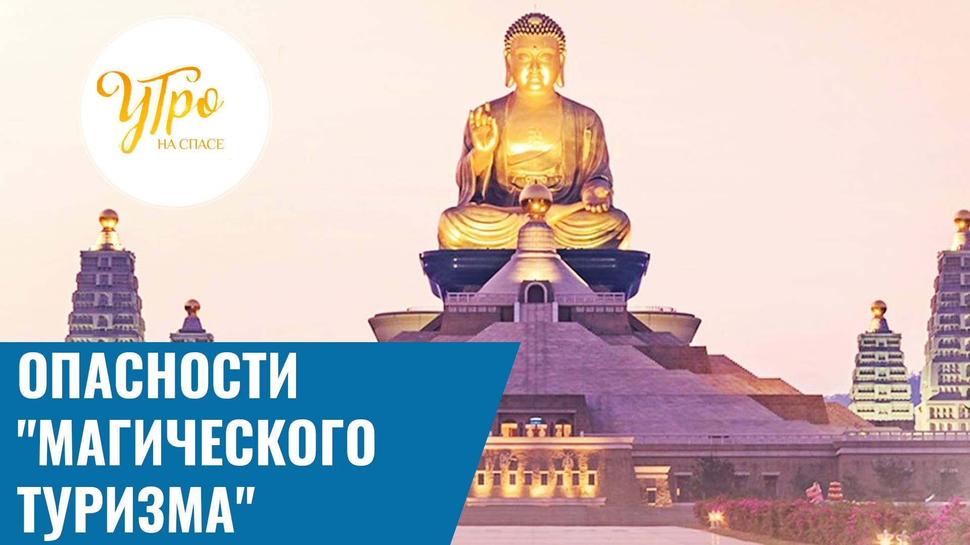 Опасности "магического туризма"