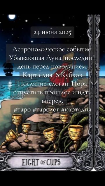 Карта дня Таро 24 июня 2025