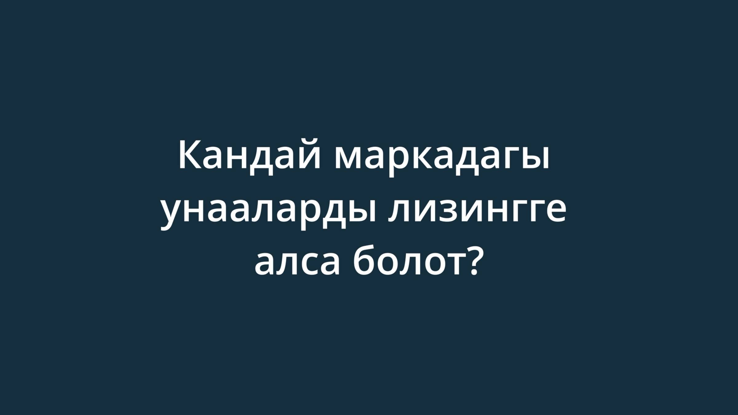 Кандай маркадагы унааларды лизингге алса болот?
