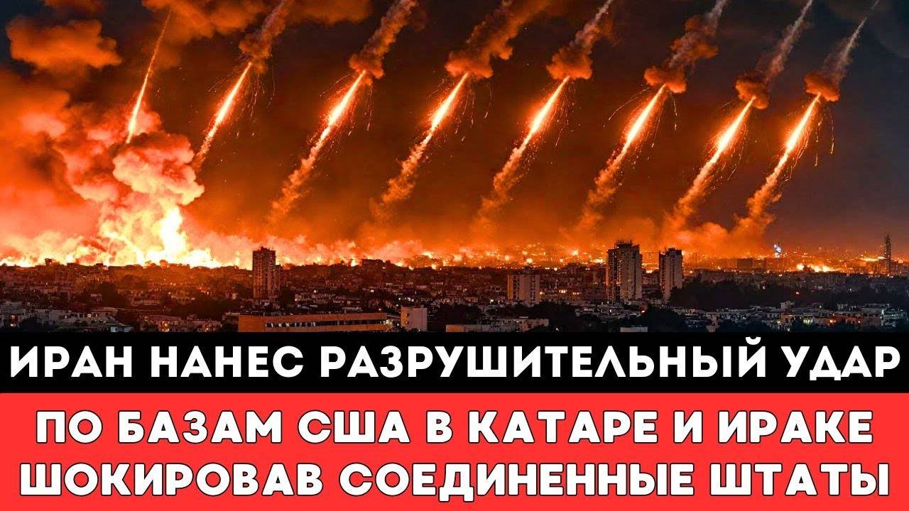 Иран нанес удар по базам США в Катаре и Ираке шокировав ответной Разрушительной атакой весь Израиль