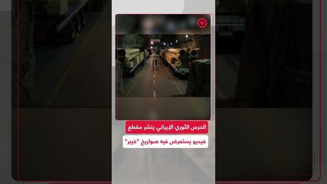 الحرس الثوري الإيراني ينشر فيديو يستعرض فيه صواريخ _خيبر_ الجاهزة للمعركة