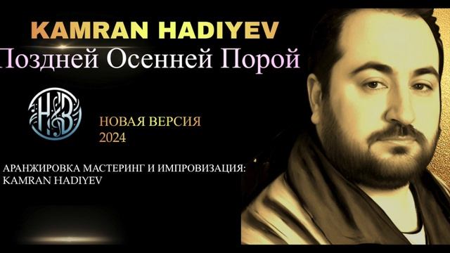 Kamran Hadiyev - Поздней Осенней Порой ( НОВАЯ ВЕРСИЯ 2024) #бакинскийшансон #trend