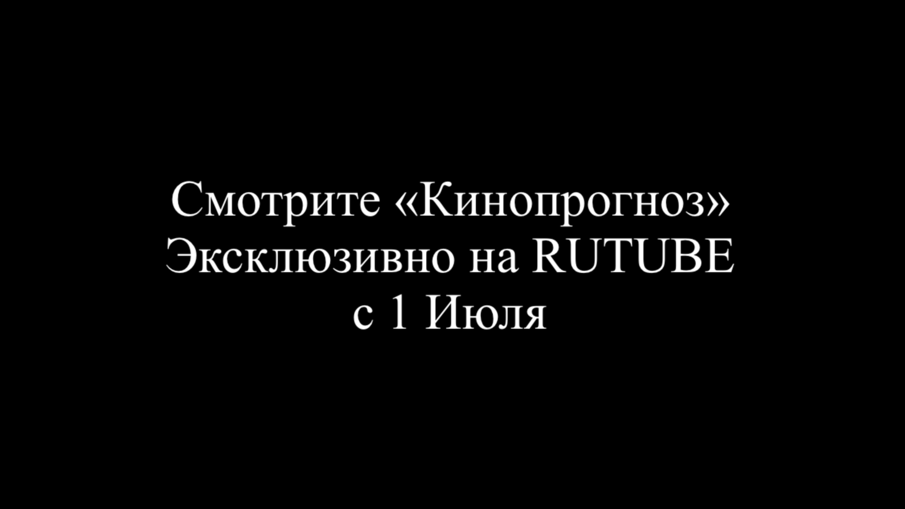 Это важная новость в «Кинопрогнозе»