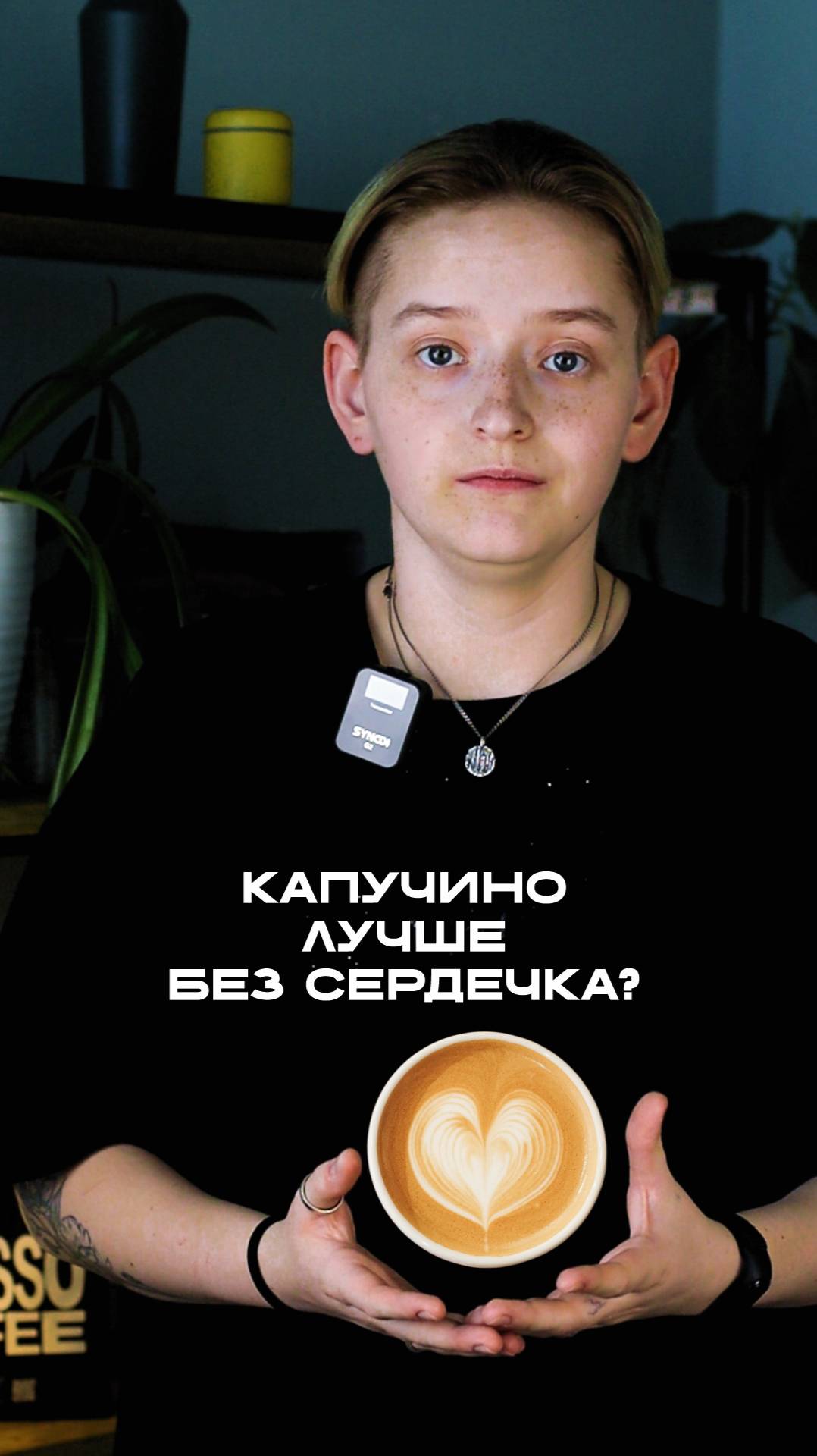 Капучино без сердечка?