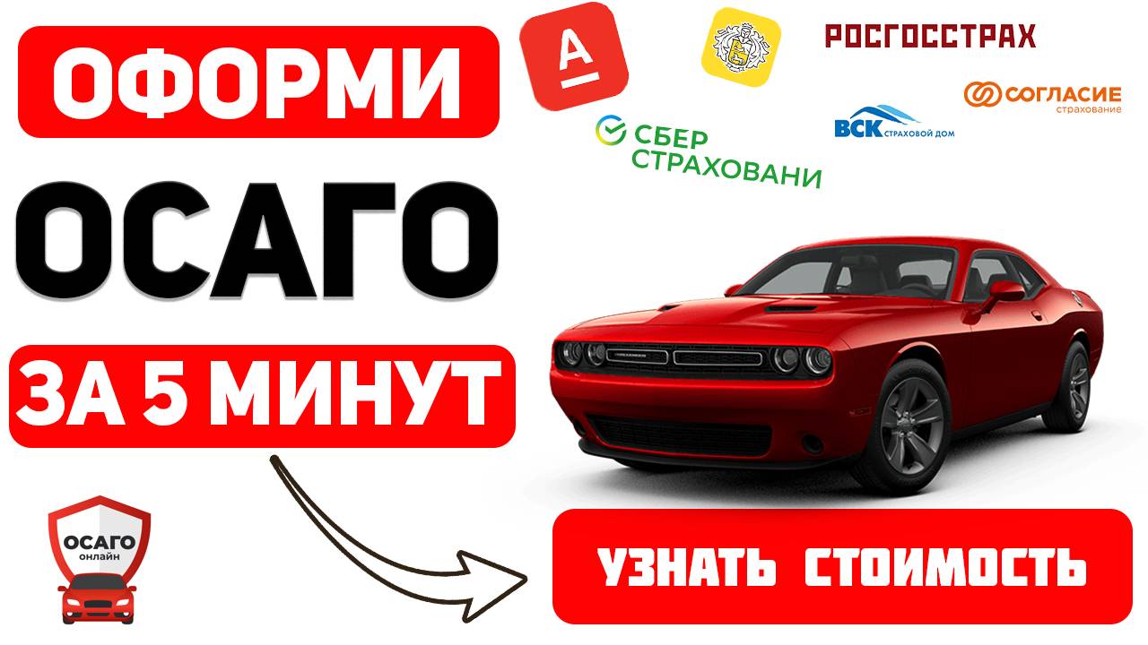 ОФОРМИТЬ ОСАГО ОНЛАЙН Красноярск