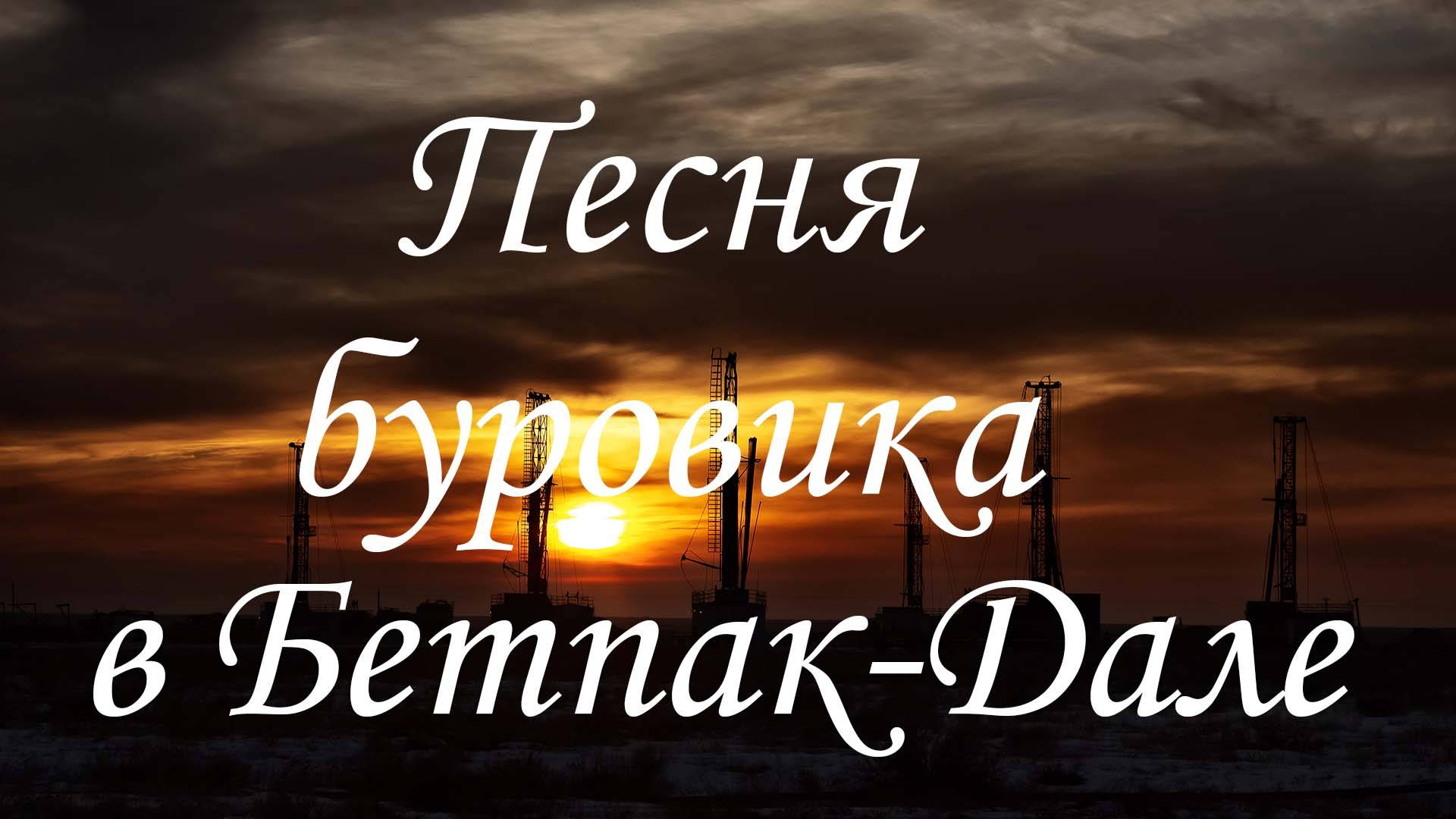 Песня буровика.