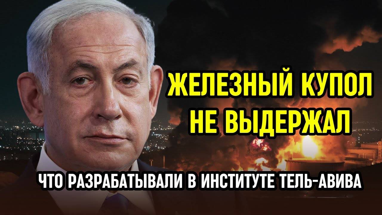 Как Иран пробил лабораторный купол Израиля!