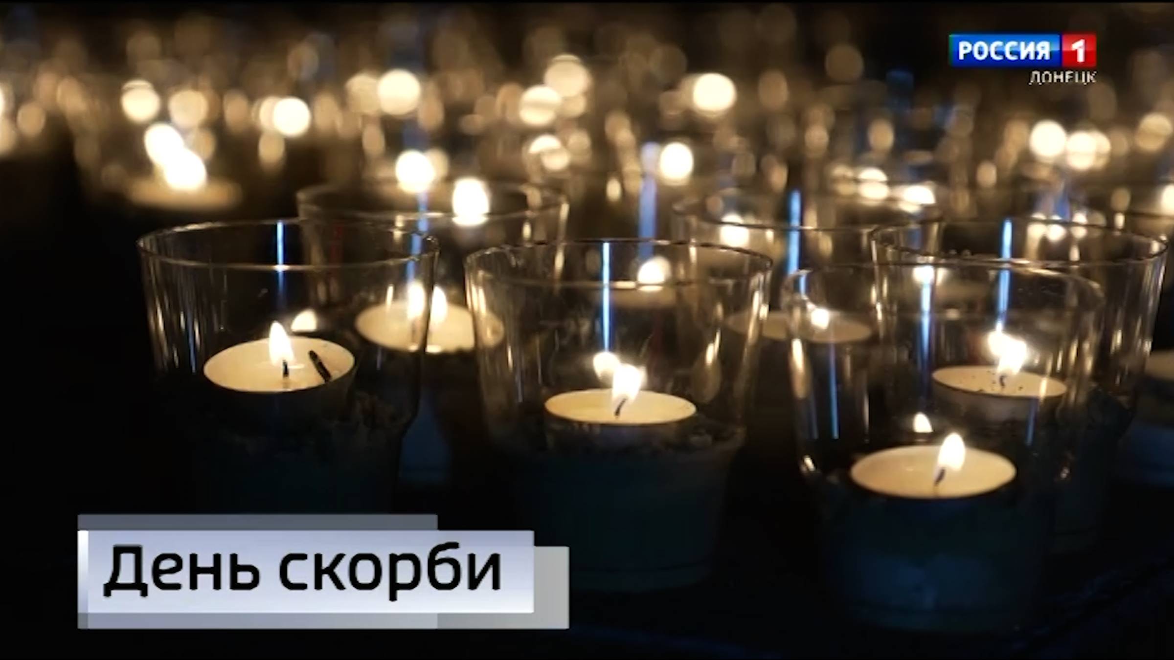 День памяти и скорби