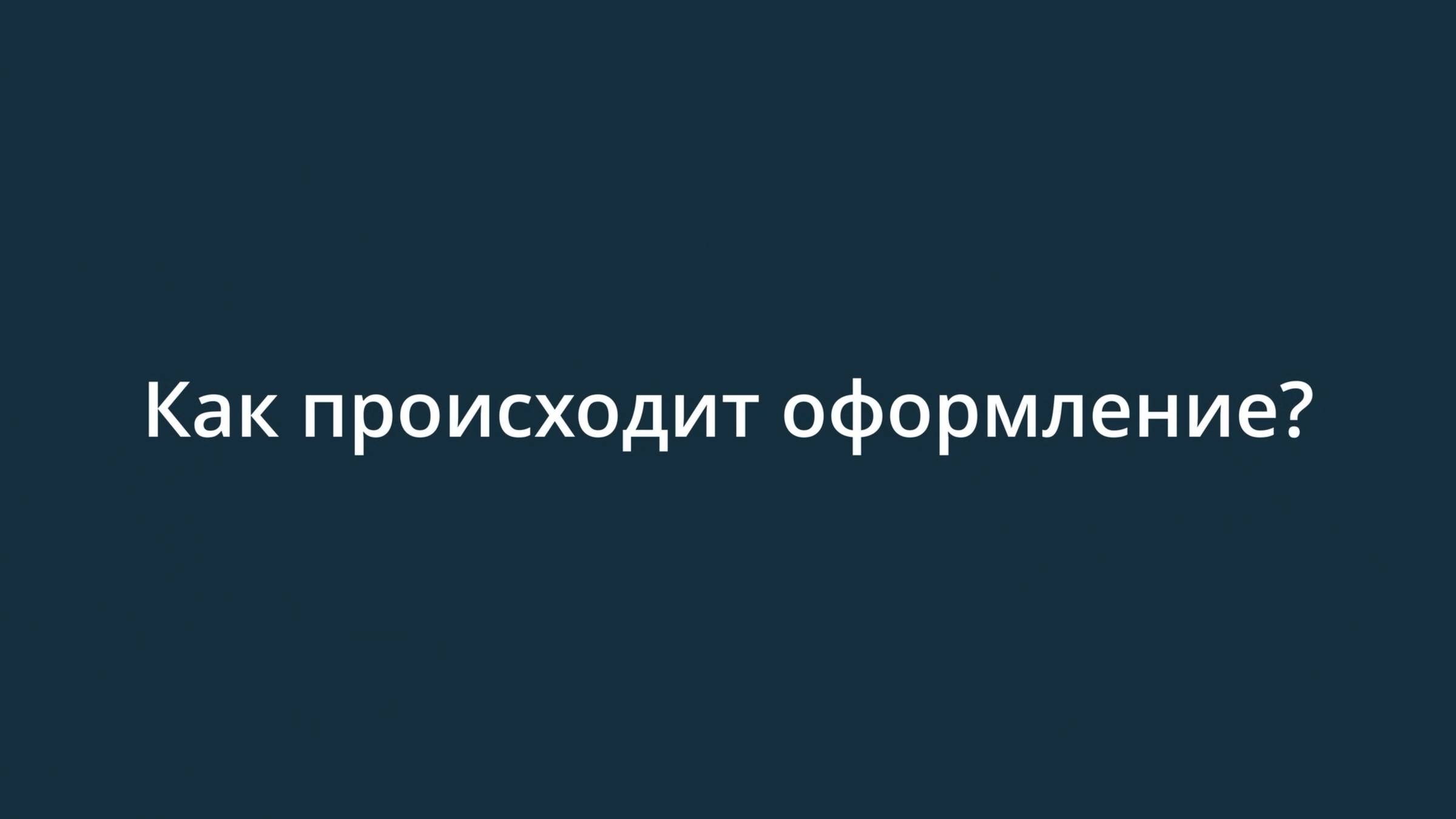Как происходит оформление?