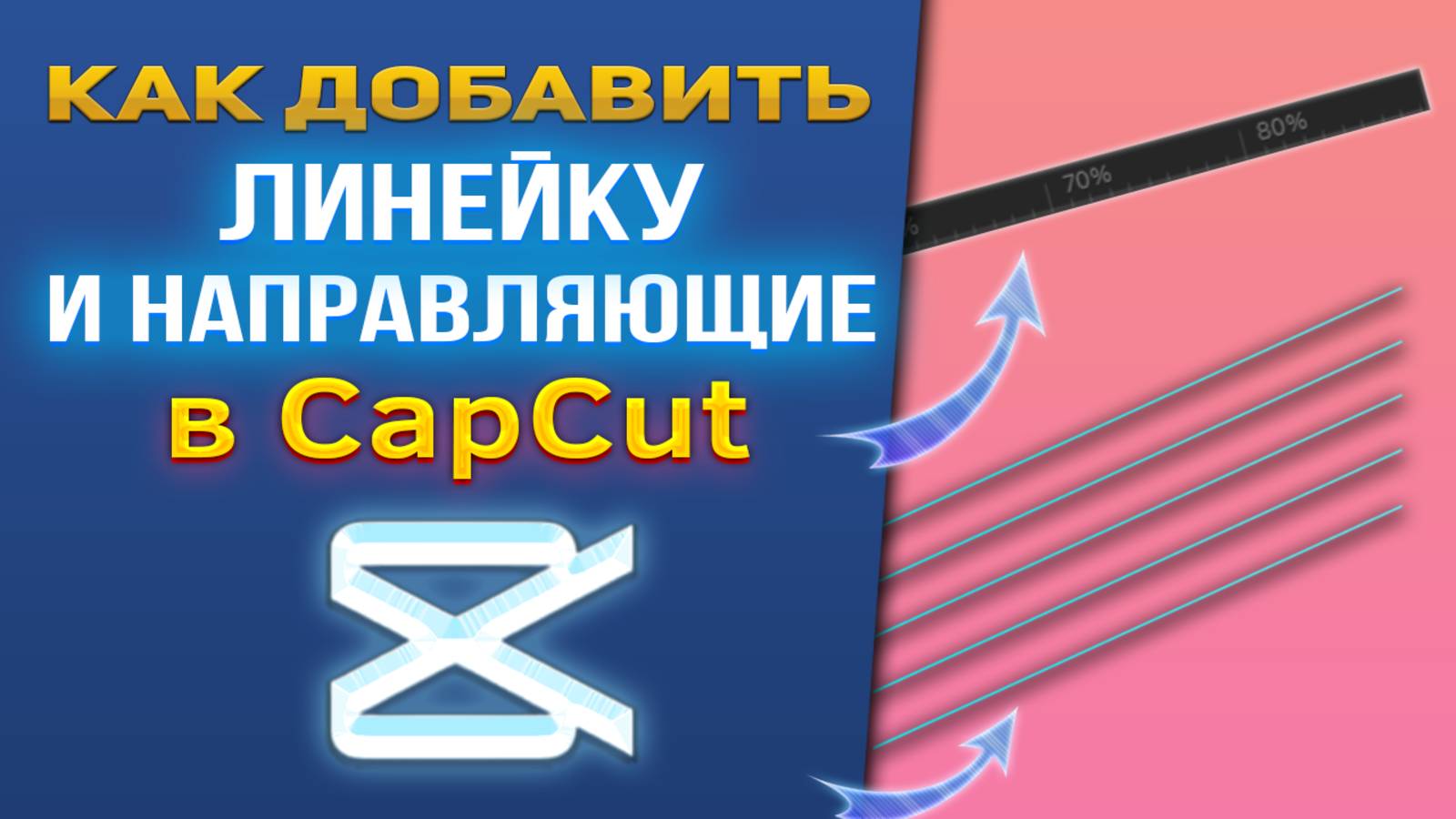 Как добавить линейку и направляющие в CapCut/Капкут