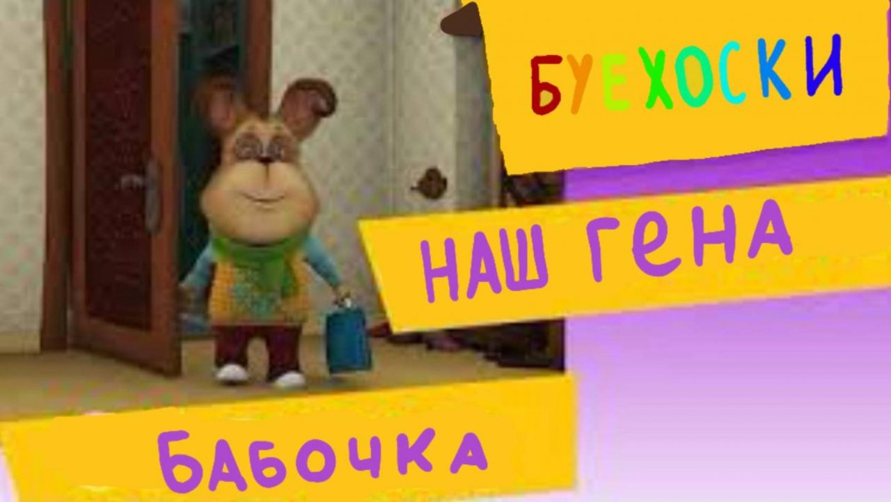 1 серия-1 сезон Бабочка Буехоски