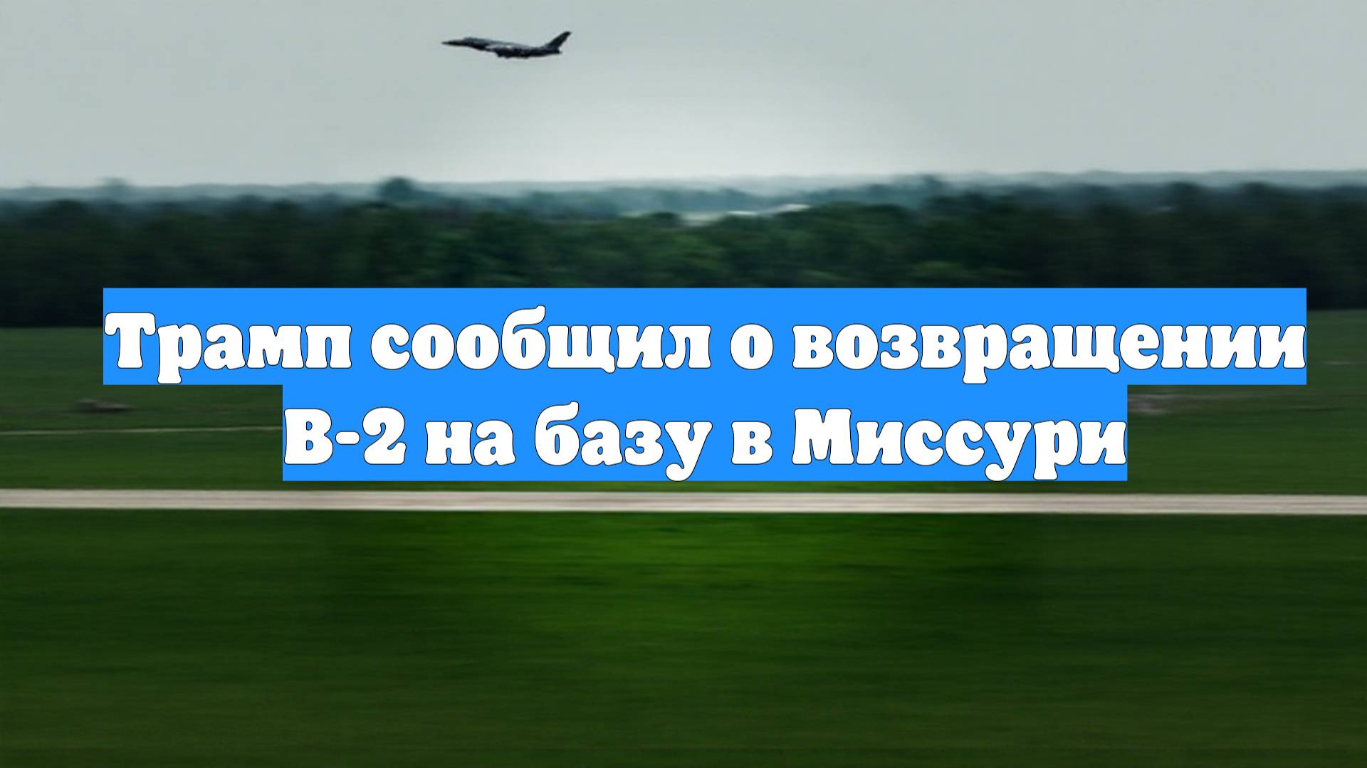 Трамп сообщил о возвращении B-2 на базу в Миссури