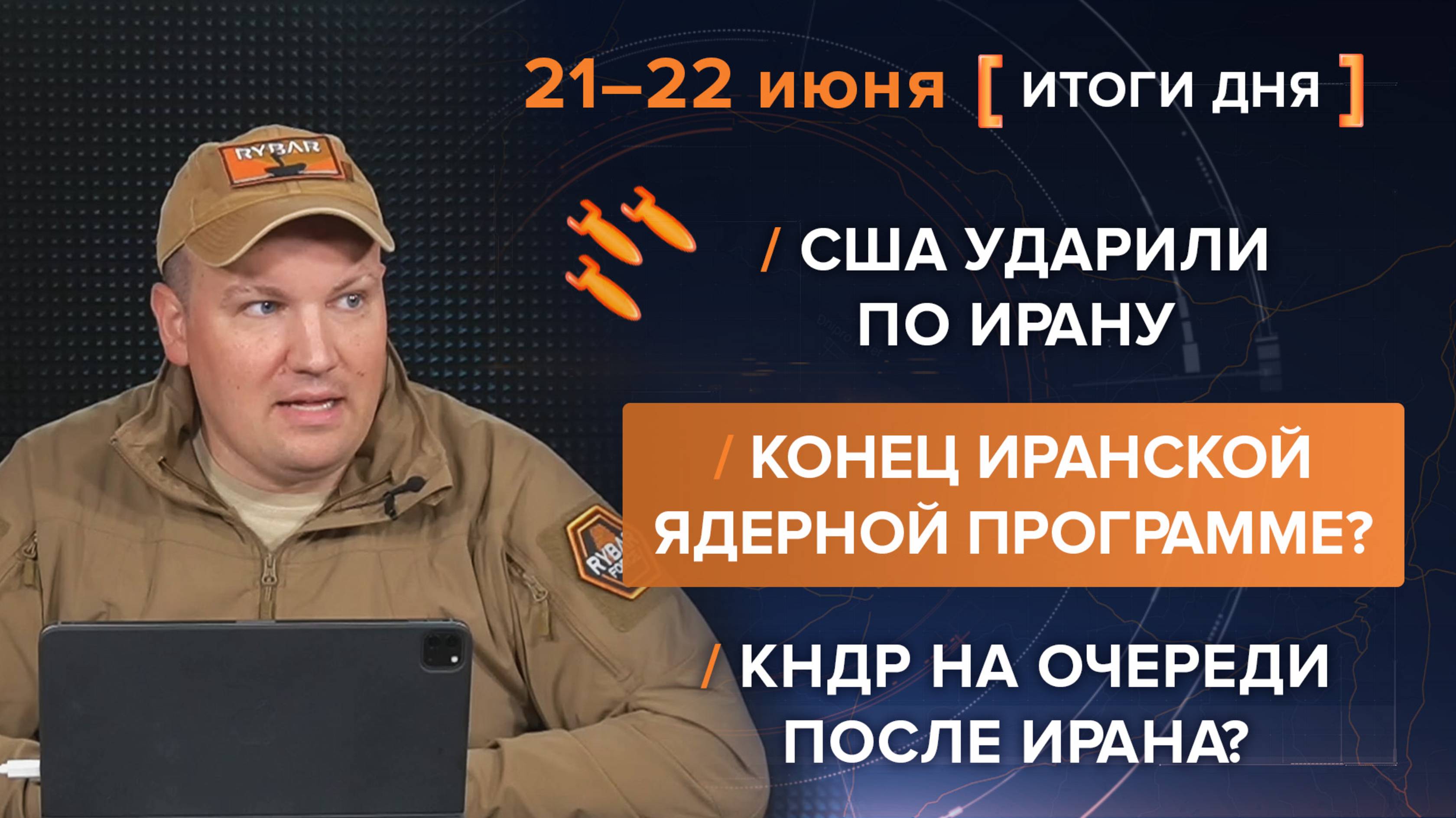 США ударили по Ирану
Конец иранской ядерной программе?
КНДР на очереди после Ирана?