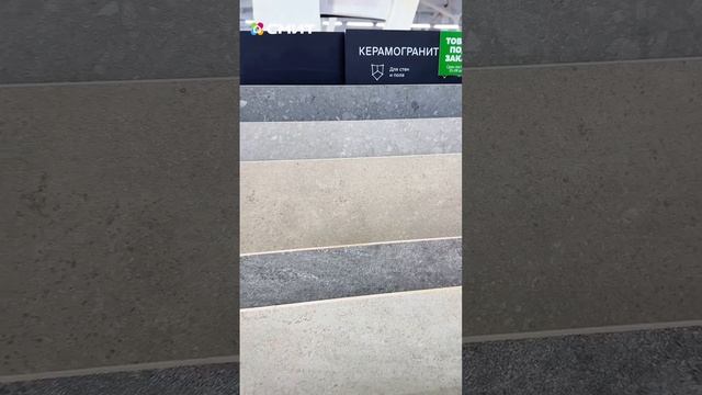 ВЫБИРАЕМ КЕРАМОГРАНИТ😎 В СМИТе большое поступление новинок!