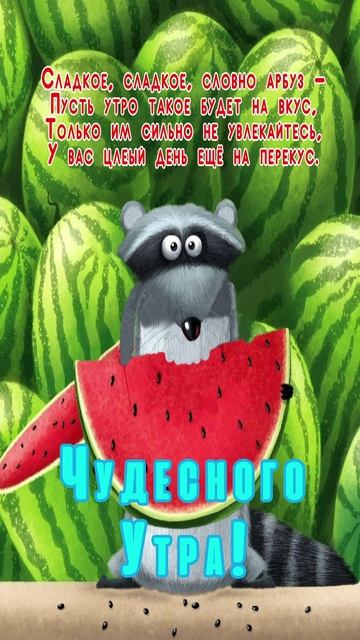 Открытка на утро