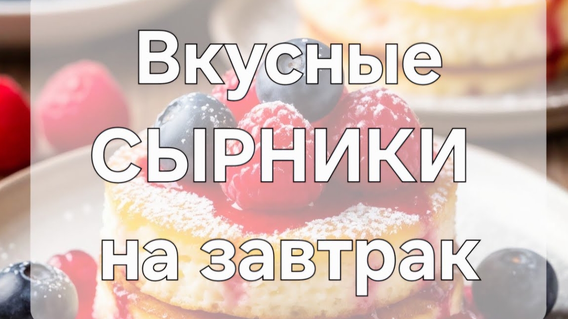 СЫРНИКИ,которые получаются у всех!
