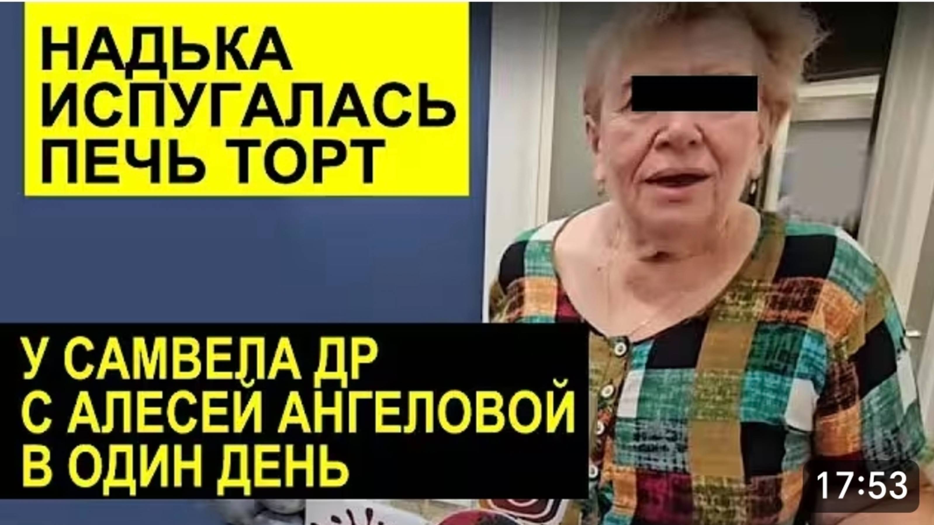 САМВЕЛ АДАМЯН, ОБЗОР ОТ СК, У САМВЕЛА ДР С АЛЕСЕЙ АНГЕЛОВОЙ В ОДИН ДЕНЬ, НАДЯ ОТКАЗАЛАСЬ ПЕЧЬ ТОРТ..