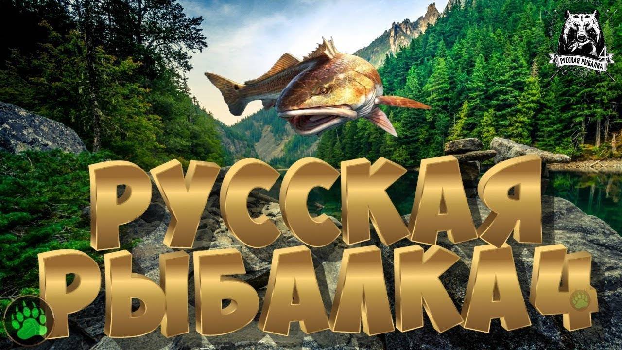 НОВИНКА! Русская рыбалка 4!