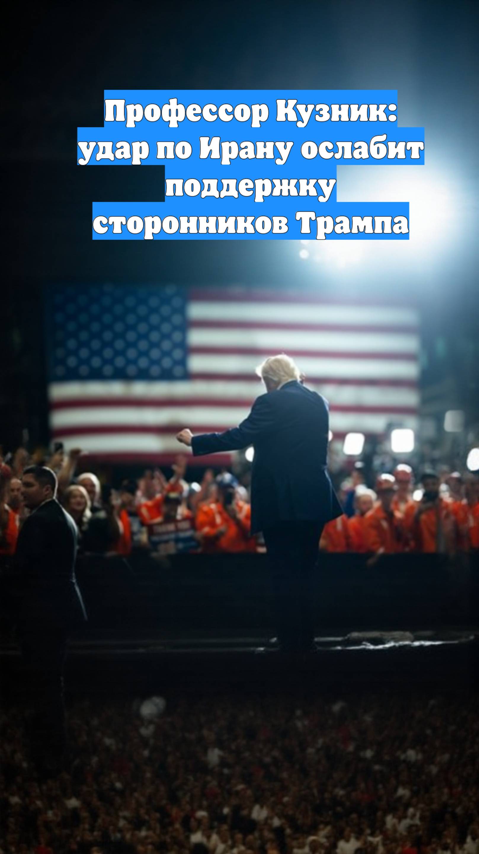 Профессор Кузник: удар по Ирану ослабит поддержку сторонников Трампа