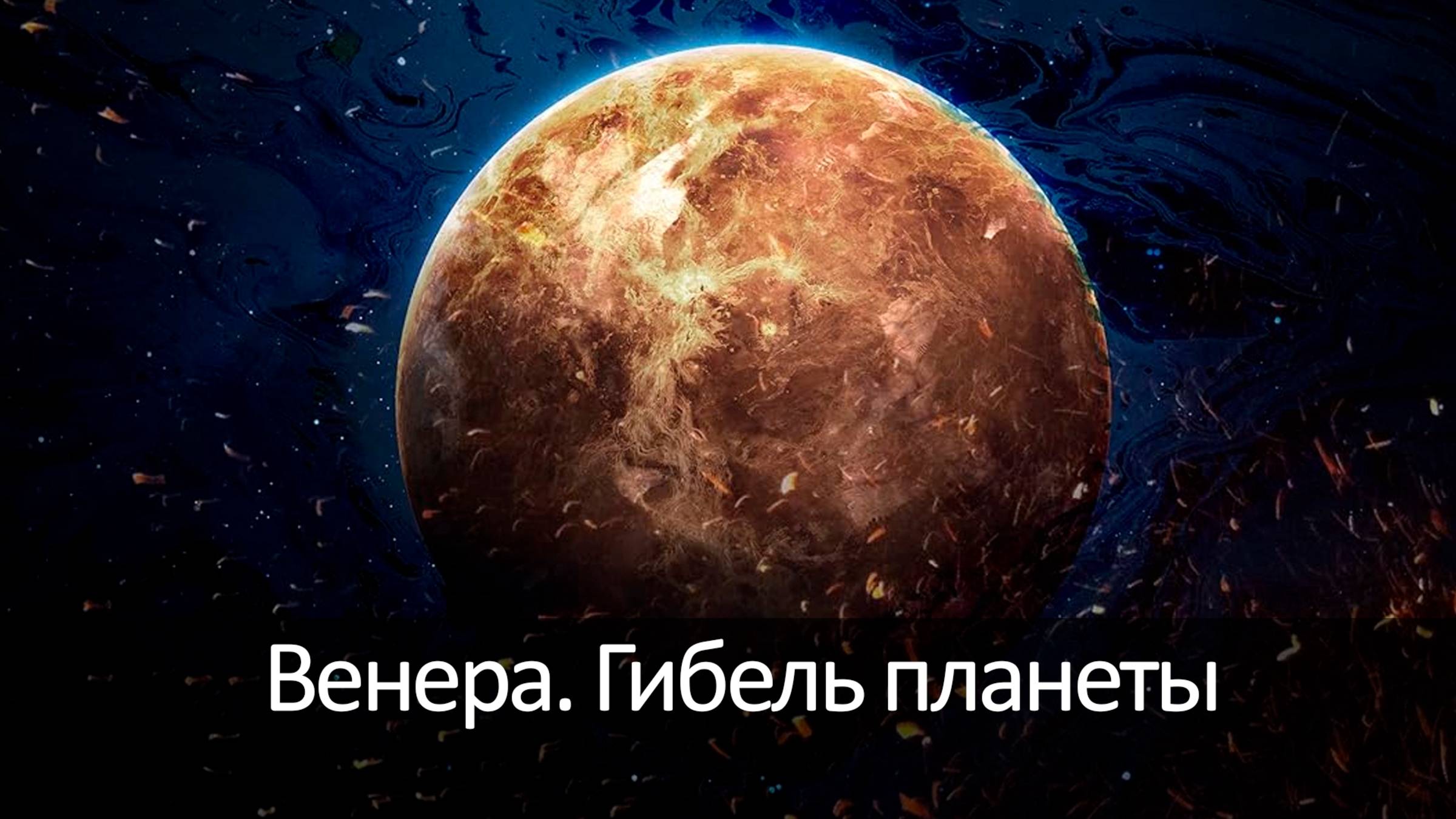 Венера - Гибель планеты
