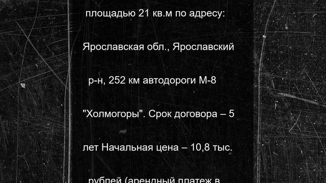 В Ярославской области в аренду сдают бывший пост ДПС