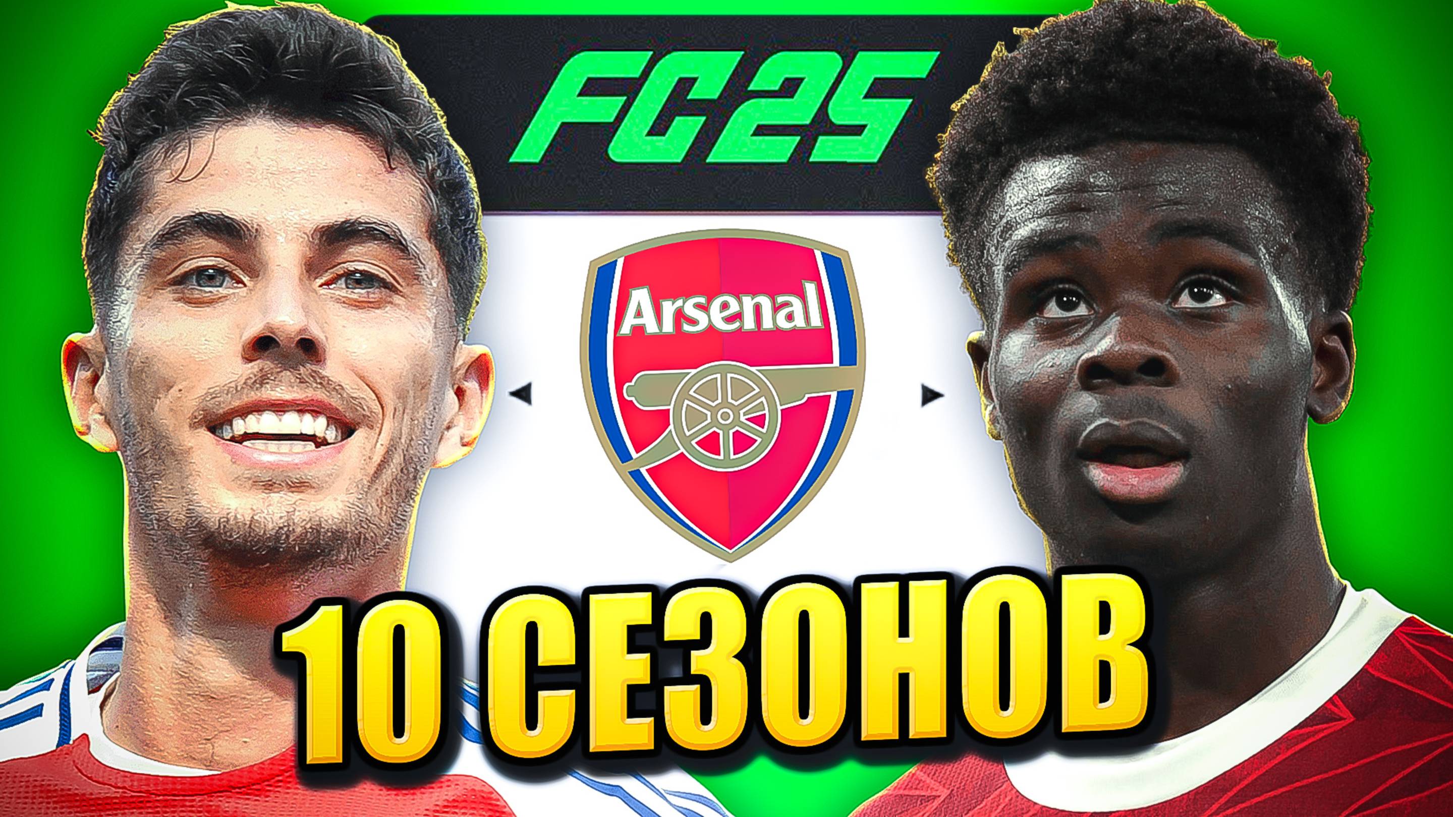 я взял АРСЕНАЛ на 10 СЕЗОНОВ в КАРЬЕРЕ ТРЕНЕРА в ФК 25 | перестройка ФИФА 25 эксперимент